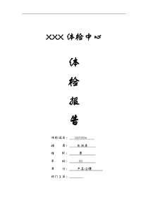 体检中心入职体检报告范本