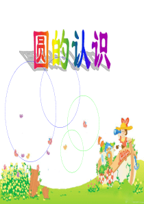 特级教师张齐华《圆的认识》PPT