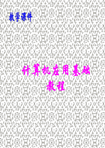 (第4版)计算机应用基础教程-课件