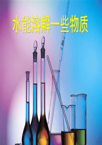 (教科版)四年级科学上册课件-水能溶解一些物质-3
