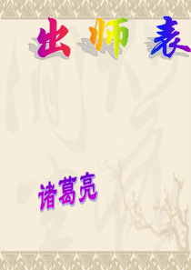 《出师表》优秀课件