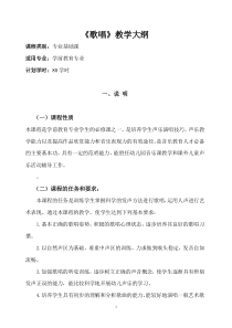 《歌唱》教学大纲