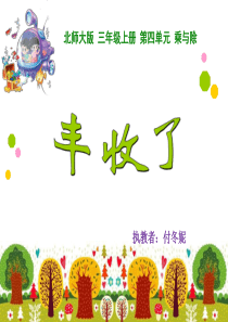 北师大版三年级数学《丰收了》