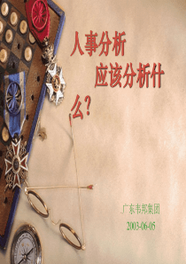 人事分析应该分析什么？