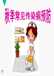 传染病预防知识、食品安全、交通安全主题班会ppt