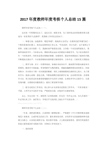 2017年度教师年度考核个人总结15篇