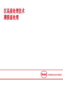 薄膜处理技术介绍2019---汉高
