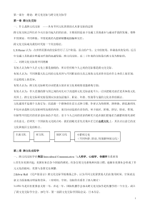 跨文化交际学概论详细笔记必备