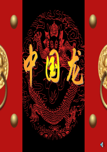 小学美术《中国龙》ppt