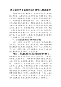 浅谈新形势下如何加强乡镇党风廉政建设