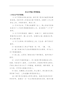 安全文明施工管理措施