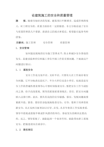 论建筑施工的安全和质量管理