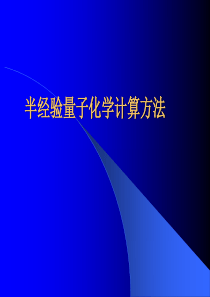 计算化学5-半经验量子化学计算方法