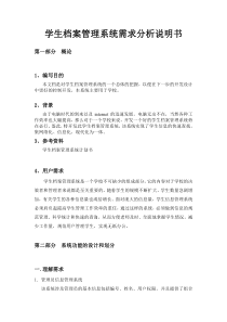 学生档案管理系统需求分析设计书