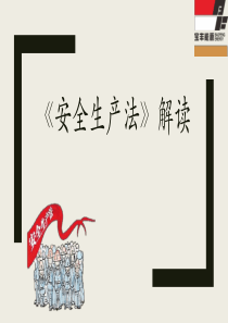安全生产法培训PPT