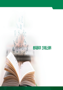 最新教科版小学三年级科学上册《压缩气体》优秀课件