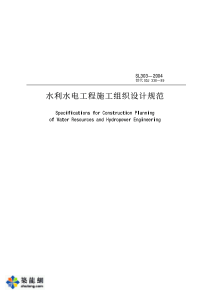 水利水电工程施工组织设计规范