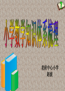 小学数学知识体系梳理