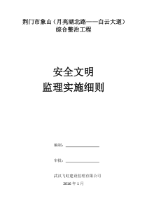 象山大道综合整治工程安全监理规划(完整版)