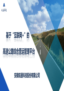 基于互联网+的高速公路综合运营管理平台【战略版】