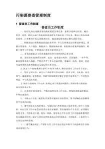污染源普查管理制度