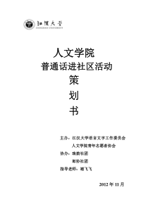 人文学院青协推普进社区活动策划书