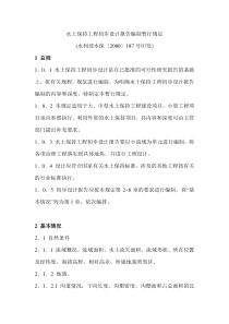 水土保持工程初步设计报告编制暂行规定