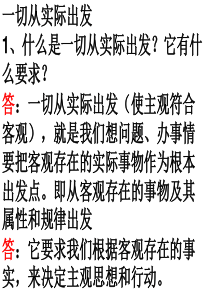 一切从实际出发、实事求是、具体问题具体分析-文档资料