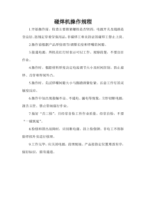 碰焊机操作规程