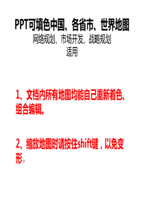 PPT可填色中国、各省市、世界地图