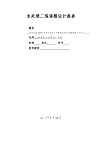水处理工程课程设计报告-江苏万邦金桥制药股份有限公司胰岛素污水处理