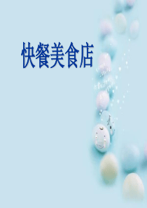 小学美术—快餐美食店