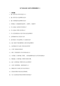 电气设备安装工中级分类模拟题5