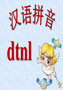 拼音-d-t-n-l-ppt课件