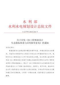 水工程规划设计生态指标体系与应用指导意见