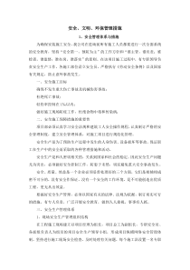 安全、文明、环保管理措施