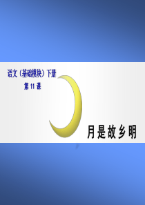 语文(基础模块)月是故乡明