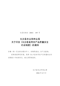 长县农林发[2016]--号：关于印发《长沙县食用农产品质量安全约谈制度》的通知
