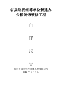 装饰装修验收质量自评报告