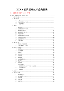 XXXX医院医疗技术分类目录