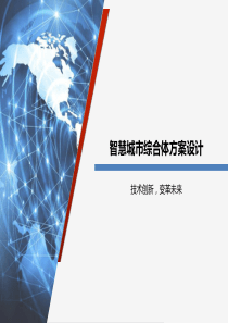 智慧城市综合体方案设计