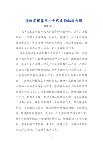 如何发挥好基层人大代表的作用