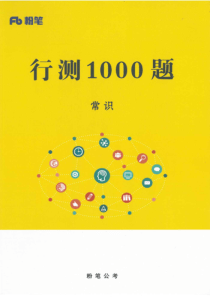 10行测1000题常识