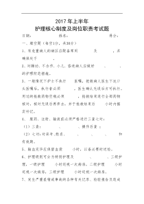 护理核心制度及岗位职责考试题