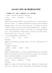 2018造价工程师考试《土建计量》考试真题及答案解析
