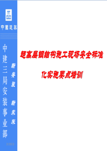 超高层钢结构施工现场安全标准化实施要点培训