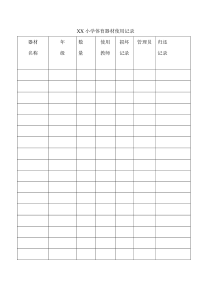 XX小学体育器材使用记录