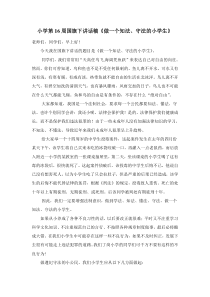 小学第16周国旗下讲话稿《做一个知法守法的小学生》