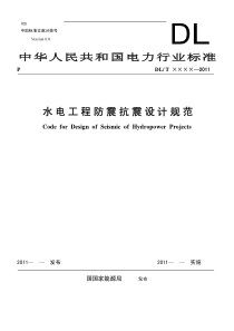 水电工程防震抗震设计规范(征求意见稿)XXXX0713