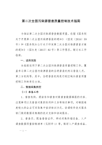 第二次全国污染源普查质量控制技术指南1030